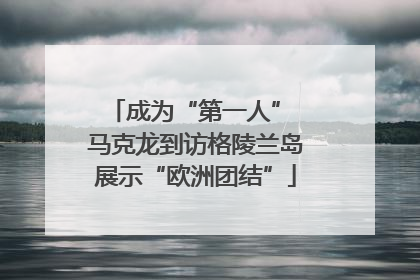 成为“第一人” 马克龙到访格陵兰岛展示“欧洲团结”