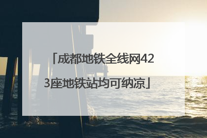 成都地铁全线网423座地铁站均可纳凉