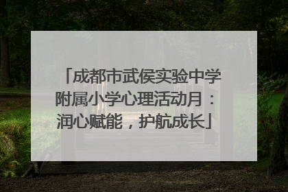 成都市武侯实验中学附属小学心理活动月：润心赋能，护航成长