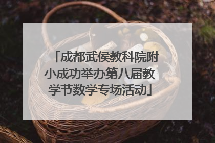 成都武侯教科院附小成功举办第八届教学节数学专场活动