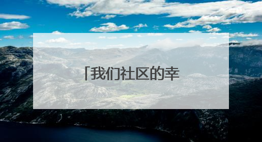 我们社区的幸福味｜碧潭社区三方联席会议共建紫岫幸福家