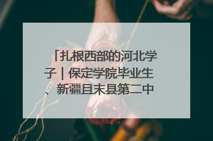 扎根西部的河北学子｜保定学院毕业生、新疆且末县第二中学教师黄小凤：《歌唱祖国》是她教会学生的第一首歌