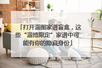 打开淄图家谱盲盒，这些“淄博限定”家谱中可能有你的隐藏身份