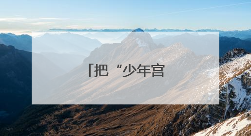 把“少年宫”搬进社区