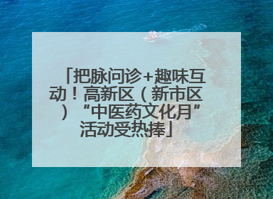 把脉问诊+趣味互动！高新区（新市区）“中医药文化月”活动受热捧