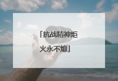 抗战精神炬火永不熄