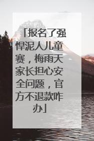 报名了强悍泥人儿童赛，梅雨天家长担心安全问题，官方不退款咋办