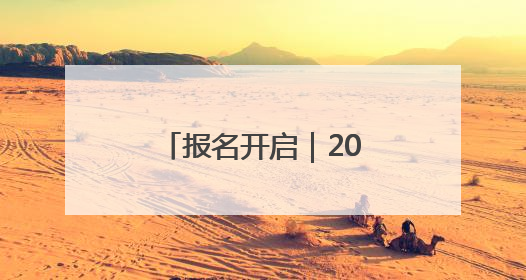 报名开启｜2025滨州半程马拉松报名开启！