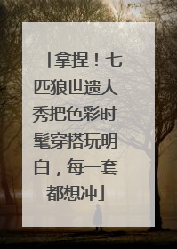 拿捏！七匹狼世遗大秀把色彩时髦穿搭玩明白，每一套都想冲
