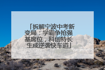 拆解宁波中考新变局：学霸争抢强基席位，科创特长生成逆袭快车道