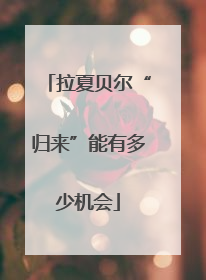 拉夏贝尔“归来”能有多少机会