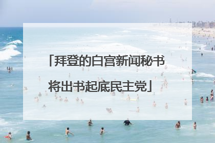 拜登的白宫新闻秘书将出书起底民主党