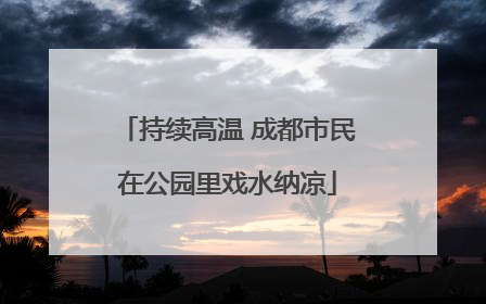 持续高温 成都市民在公园里戏水纳凉