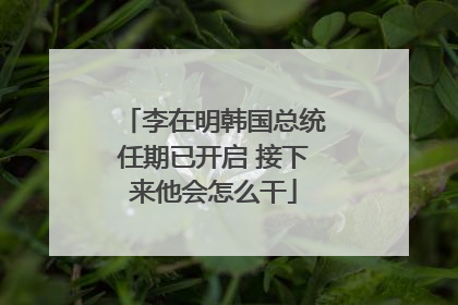 李在明韩国总统任期已开启 接下来他会怎么干