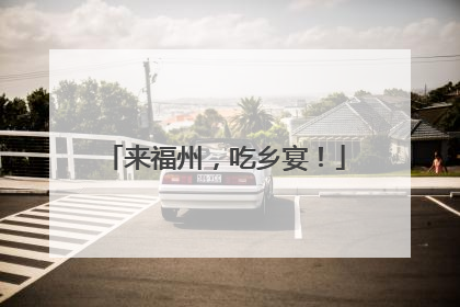 来福州，吃乡宴！