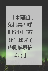 来南通，免门票！呼叫全国“苏超”球迷（内附航班信息）