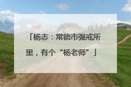 杨志：常德市强戒所里，有个“杨老师”