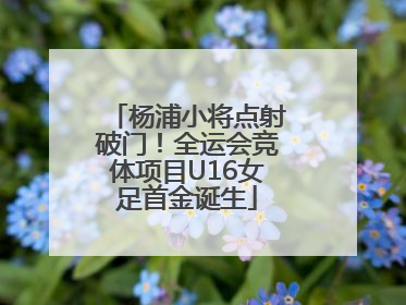 杨浦小将点射破门！全运会竞体项目U16女足首金诞生