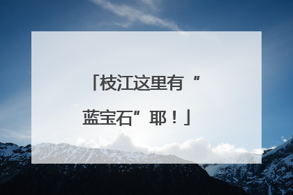 枝江这里有“蓝宝石”耶！