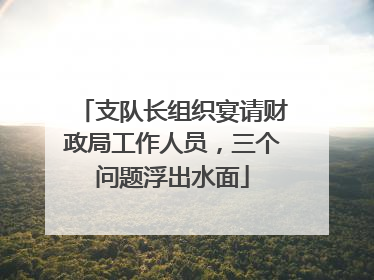 支队长组织宴请财政局工作人员，三个问题浮出水面
