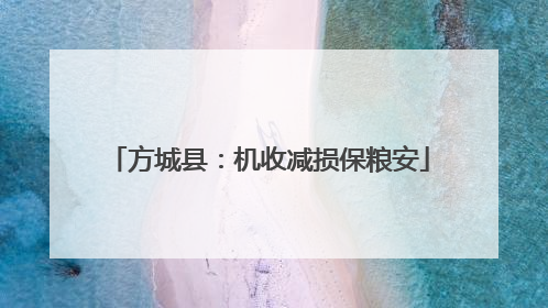 方城县：机收减损保粮安