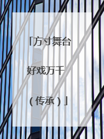 方寸舞台 好戏万千（传承）