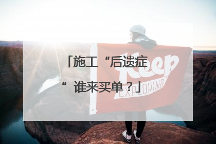 施工“后遗症”谁来买单？