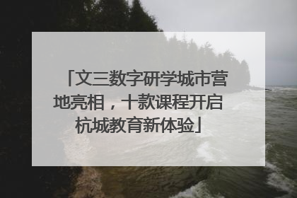文三数字研学城市营地亮相，十款课程开启杭城教育新体验