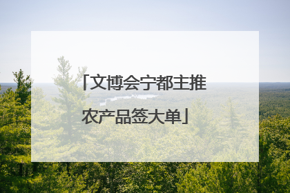 文博会宁都主推农产品签大单