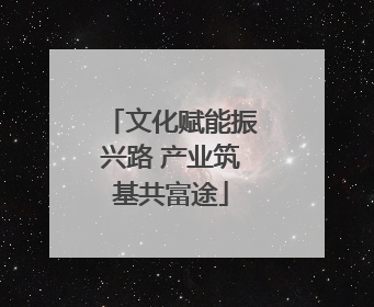 文化赋能振兴路 产业筑基共富途