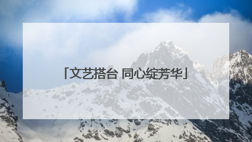 文艺搭台 同心绽芳华