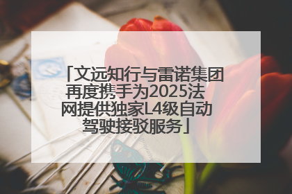 文远知行与雷诺集团再度携手为2025法网提供独家L4级自动驾驶接驳服务