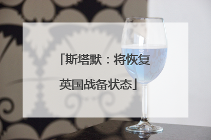 斯塔默：将恢复英国战备状态