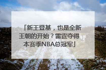 新王登基，也是全新王朝的开始？雷霆夺得本赛季NBA总冠军