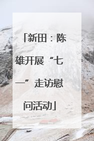 新田：陈雄开展“七一”走访慰问活动