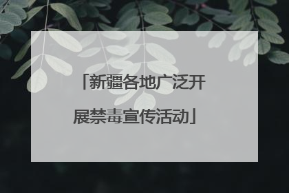新疆各地广泛开展禁毒宣传活动
