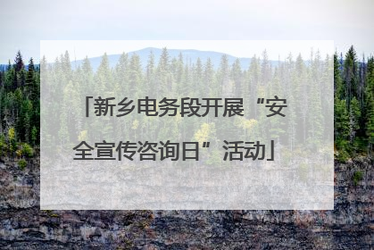 新乡电务段开展“安全宣传咨询日”活动