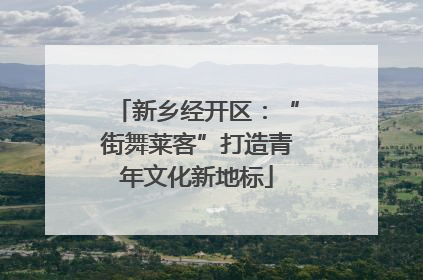 新乡经开区：“街舞莱客”打造青年文化新地标