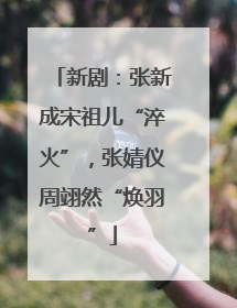 新剧:张新成宋祖儿“淬火”,张婧仪周翊然“焕羽”
