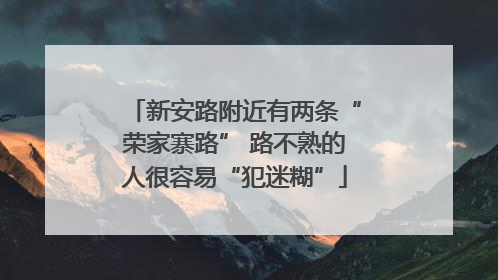 新安路附近有两条“荣家寨路” 路不熟的人很容易“犯迷糊”