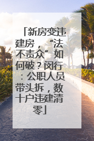 新房变违建房，“法不责众”如何破？闵行：公职人员带头拆，数十户违建清零