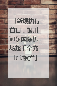 新规执行首日，银川河东国际机场超千个充电宝被拦
