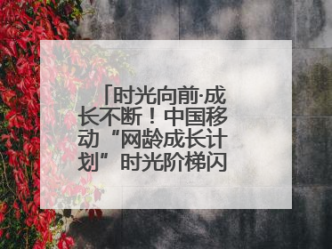 时光向前·成长不断！中国移动“网龄成长计划”时光阶梯闪现北京&杭州