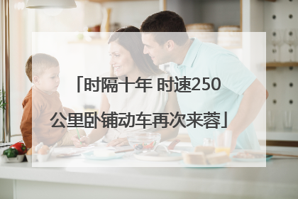 时隔十年 时速250公里卧铺动车再次来蓉