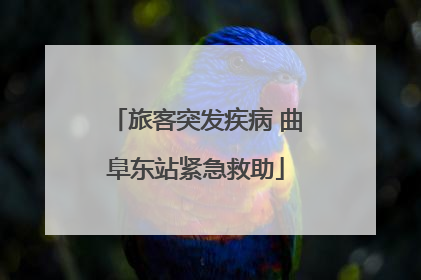 旅客突发疾病 曲阜东站紧急救助