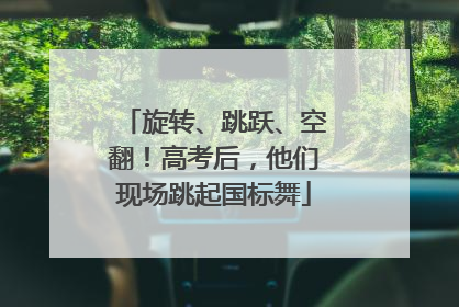 旋转、跳跃、空翻！高考后，他们现场跳起国标舞