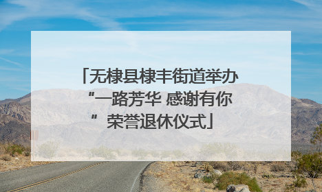 无棣县棣丰街道举办“一路芳华 感谢有你”荣誉退休仪式