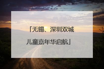 无锡、深圳双城儿童嘉年华启航