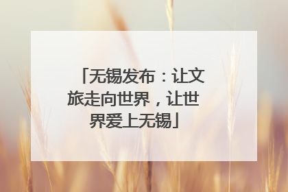 无锡发布：让文旅走向世界，让世界爱上无锡