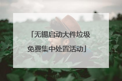 无锡启动大件垃圾免费集中处置活动